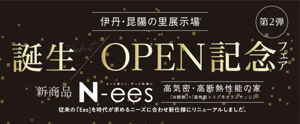 アイ工務店のOPEN記念フェア 選べるグレードアップキャンペーン（対象：兵庫県）