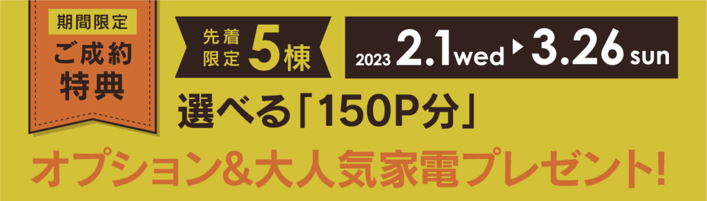 アイ工務店のモニターキャンペーン（対象：京都府）