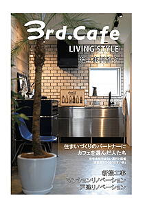 3rd.Cafe LIVING STYLEの平屋カタログ