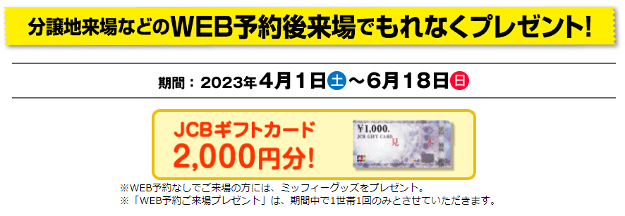 ミサワホーム九州のWEB予約来場キャンペーン
