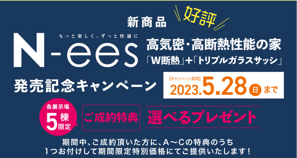 アイ工務店のN-ees発売記念キャンペーン