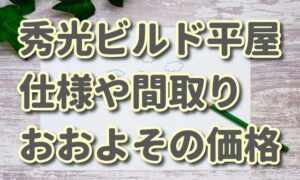 【秀光ビルドの平屋】参考間取りプランや価格、仕様をチェック