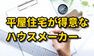 【平屋住宅が得意なハウスメーカー】価格別本当におすすめの20社