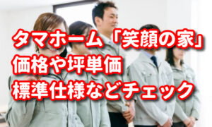 タマホーム「笑顔の家」の価格や坪単価、標準仕様をチェック