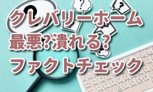 クレバリーホーム最悪?潰れる?事の真相を調べてみた