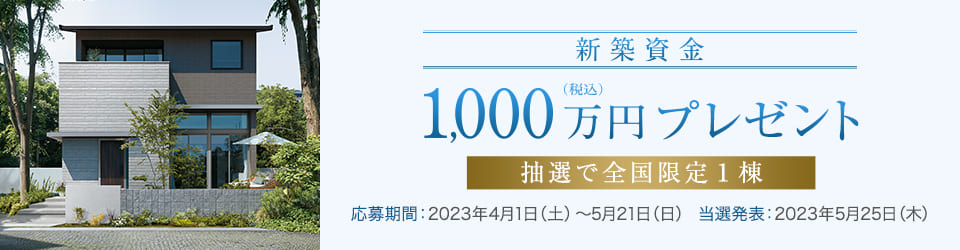 新築資金1000万円プレゼントキャンペーン