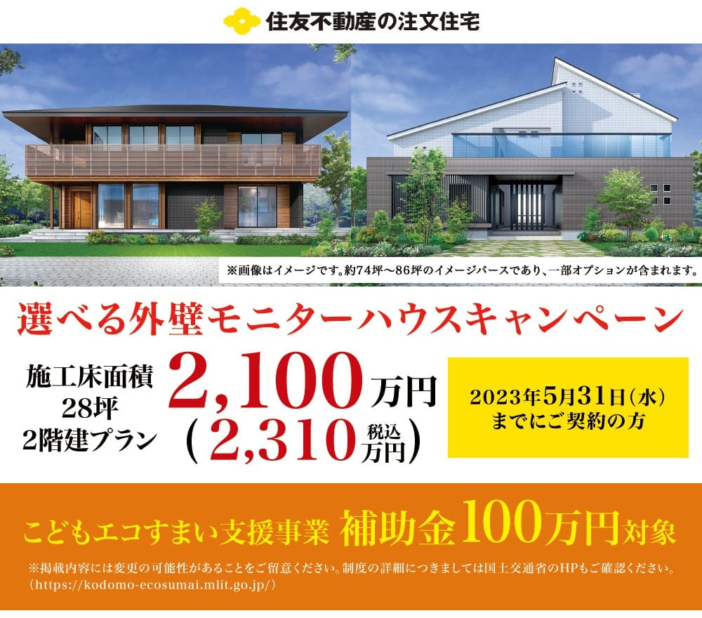 住友不動産のモニターハウスキャンペーン