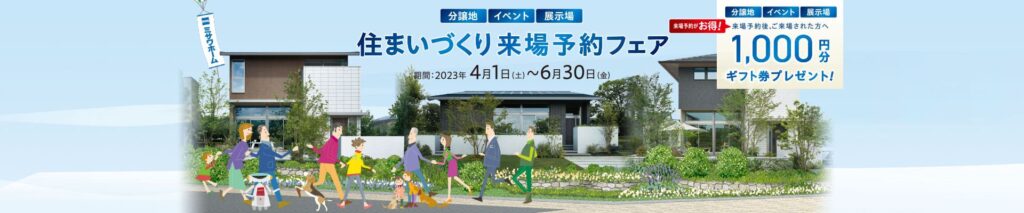 ミサワホーム静岡のWEB来場予約キャンペーン