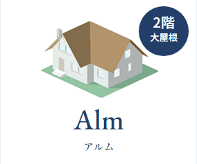 大屋根の2階建て（アルム）