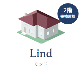 寄棟屋根の2階建て（リンド）