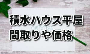 【積水ハウスの平屋】実例も交え価格や間取り、仕様もチェック！