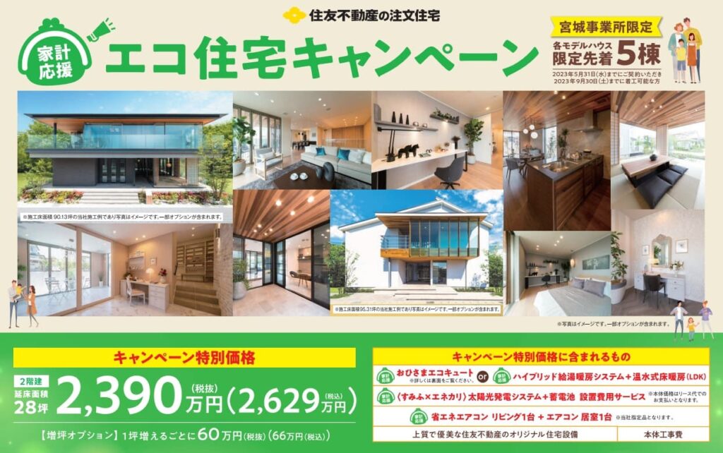 宮城事業所のエコ住宅キャンペーン