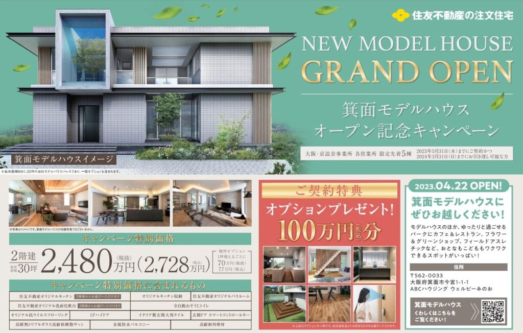 大阪・京滋奈事業所の箕面モデルハウスオープンキャンペーン