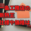 【一条工務店の断熱王（断熱等級7対応）】仕様や価格を確認