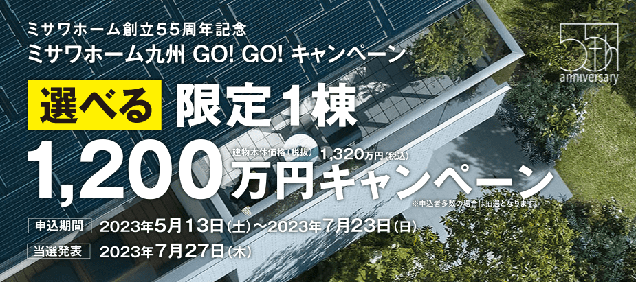 ミサワホーム九州の選べる1,200万円キャンペーン