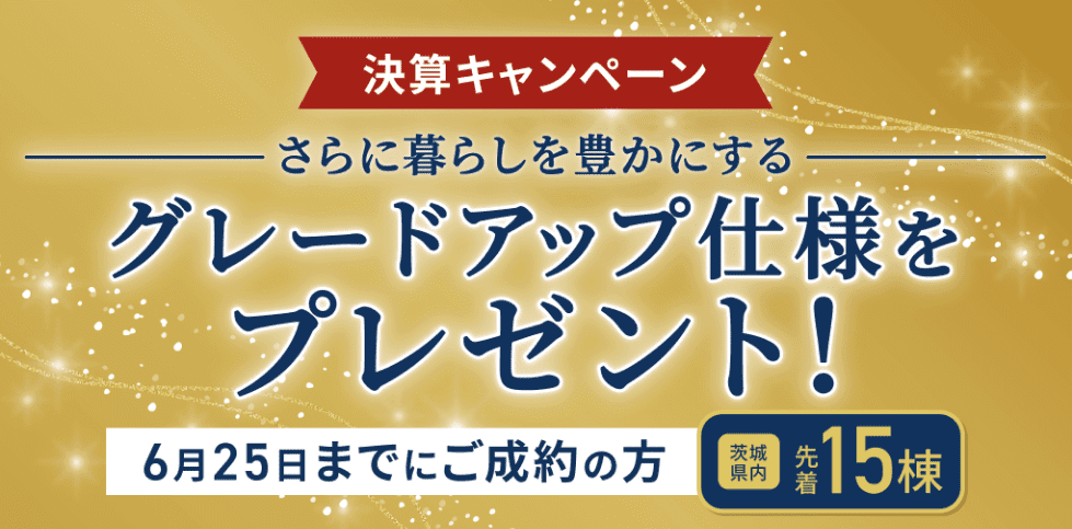 アイ工務店の決算キャンペーン（対象エリア：茨城県内各展示場）