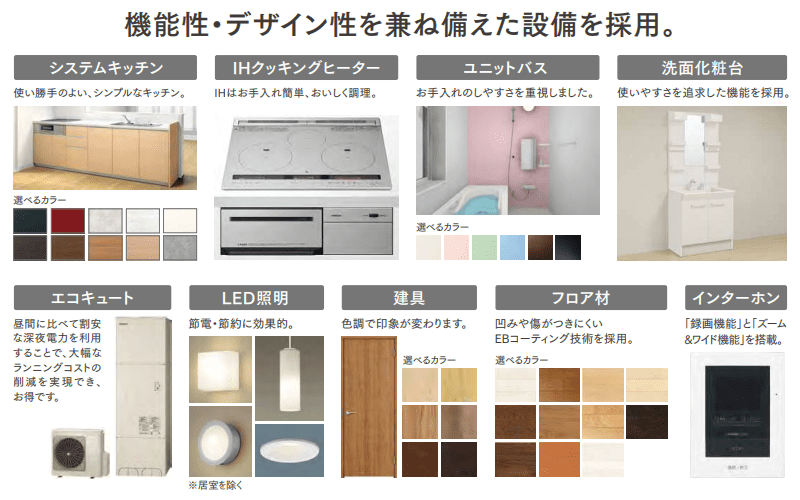 「シフクノいえ」の標準仕様での設備