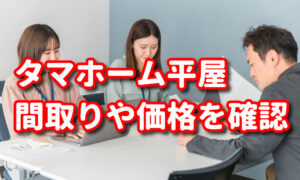 【タマホームの平屋】実例交え2LDK,3LDK,4LDKの間取りや価格をチェック