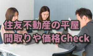 【住友不動産の平屋】実例を交え間取りや価格（坪単価）等をチェック