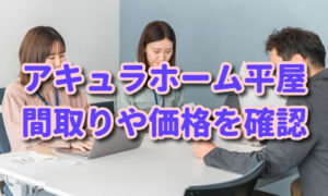 アキュラホームの平屋の価格（坪単価）や間取りを実例を交え紹介＆仕様も確認