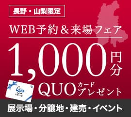 ミサワホーム甲信のWEB来場予約キャンペーン
