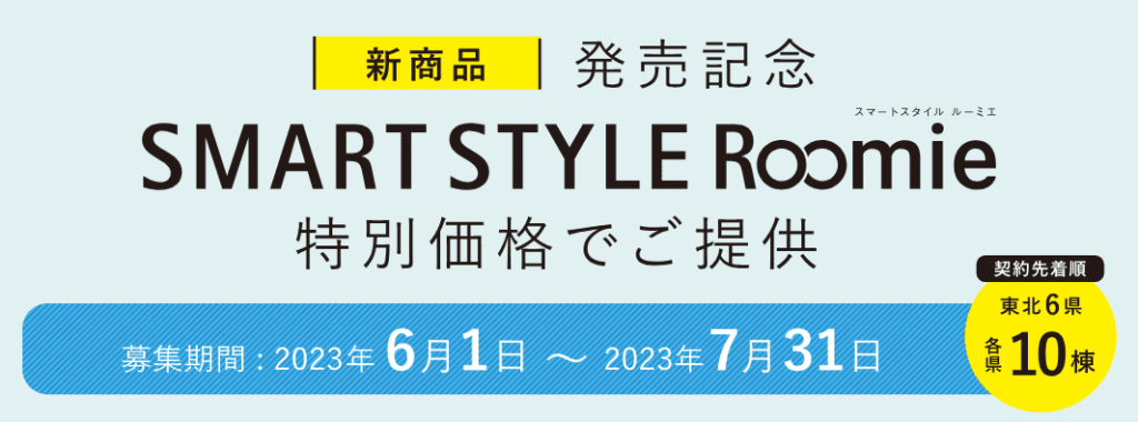 新商品発売記念：SMART STYLE Roomie（スマートスタイル ルーミエ）