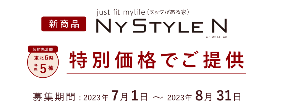 新商品発売記念：NYSTYLE N（ニュースタイルN）