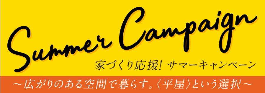 栃木県のサマーキャンペーン