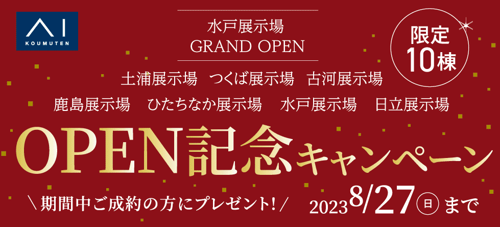 OPEN記念キャンペーン（対象エリア：茨城県）