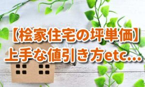【桧家住宅の坪単価】30坪～40坪の値段（総額）や上手な値引き方