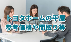 【トヨタホームの平屋】価格や間取りを実例も交えて紹介