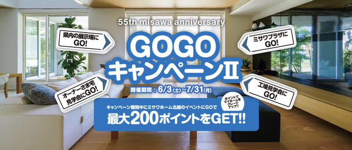 GOGOキャンペーンⅡ