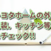 【おしゃれ】トヨタホームの外観（外壁や屋根）、内装、キッチン等を確認