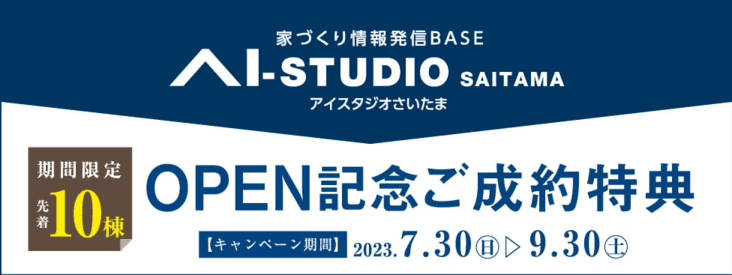 OPEN記念ご成約特典（対象：埼玉県）