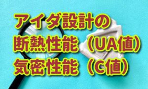 アイダ設計は寒い？断熱材やUA値（断熱性能）C値（気密性能）を確認