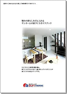 サンホーム
