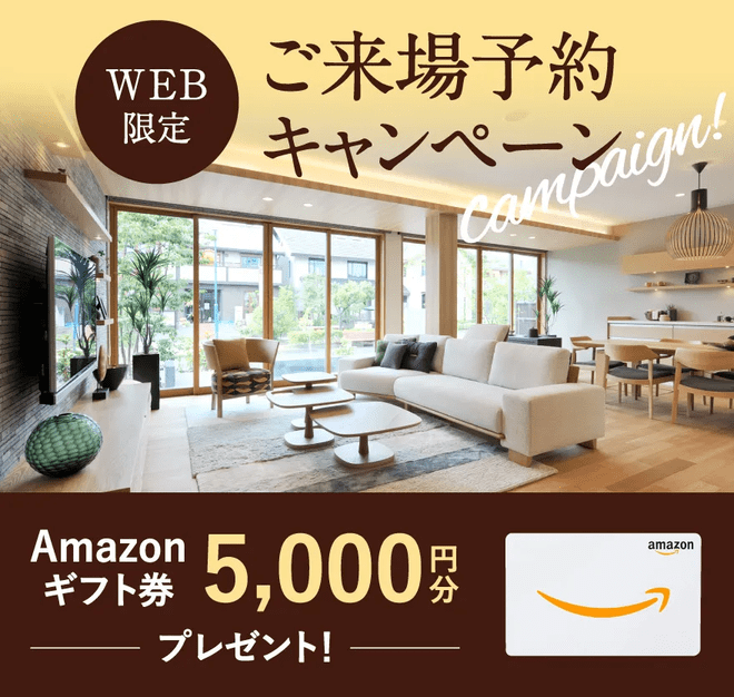 セキスイハイム中部：WEB予約来場キャンペーン