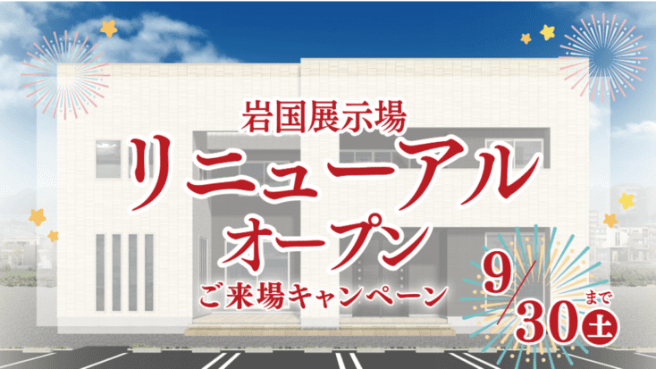 リニューアルオープンご来場キャンペーン（対象：山口県）