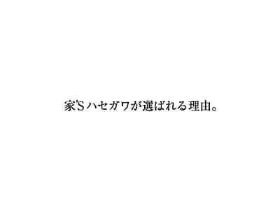 家'Sハセガワ