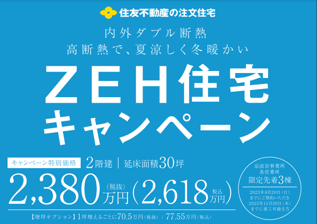 対象：京滋奈事業所（ZEH住宅キャンペーン）