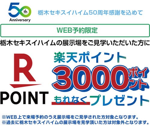 栃木セキスイハイム：WEB予約来場キャンペーン