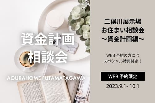 お住まい計画相談フェア ～資金計画～