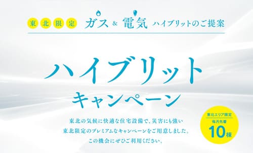 セキスイハイム東北：ハイブリッドキャンペーン
