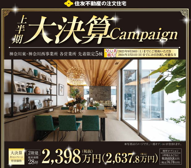 対象：神奈川東・西 事業所合同の上半期大決済キャンペーン