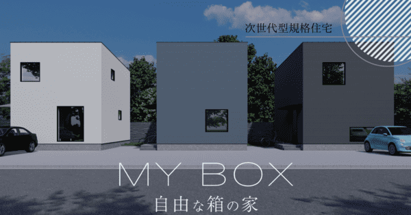 建築工房いろは「MY BOX ～自由な箱の家～」