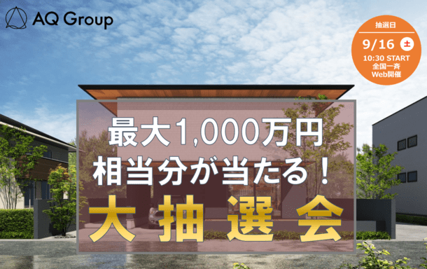 最大1,000万円相当分が当たる！大抽選会