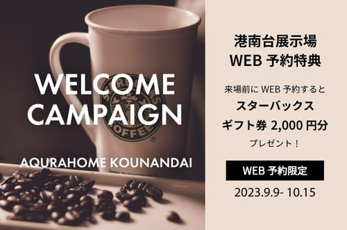 WEB予約来場特典