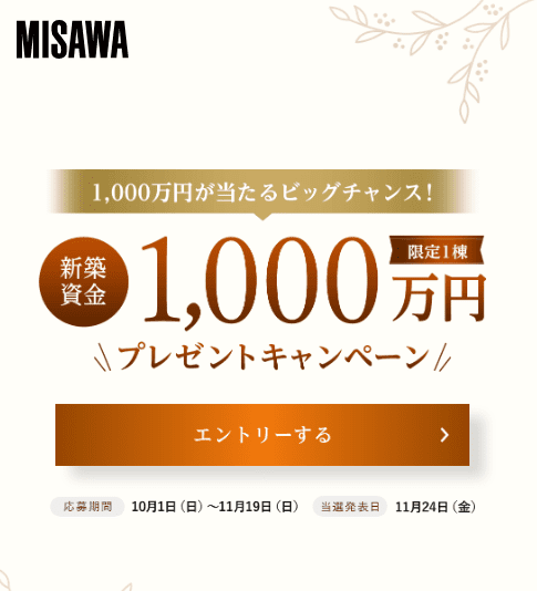新築資金1,000万円プレゼントキャンペーン