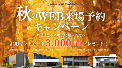 秋のWEB来場予約キャンペーン