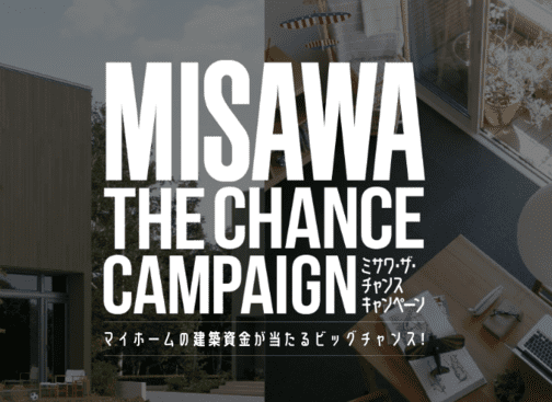 ミサワ・ザ・チャンスキャンペーン